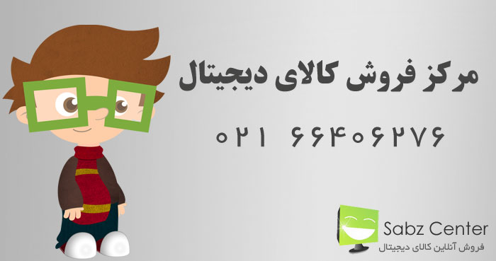 فروشگاه کالای دیجیتال سبز سنتر  فروشگاه کالای دیجیتال سبز سنتر