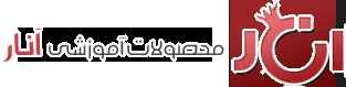 محصولات آموزشی انار محصولات آموزشی انار