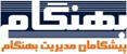 حسابداری و حسابرسی پیشگامان مدیریت بهنگام حسابداری و حسابرسی پیشگامان مدیریت بهنگام