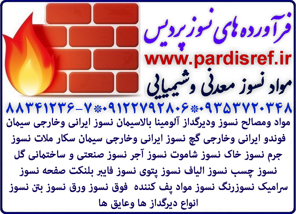 فرآورده های نسوز ودیر گداز پردیس فرآورده های نسوز ودیر گداز پردیس