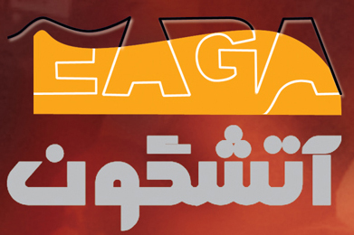 ایمن آتشگون ایمن آتشگون