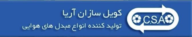 شرکت کویل سازان آریا(ایران تکنیک)   شرکت کویل سازان آریا(ایران تکنیک)