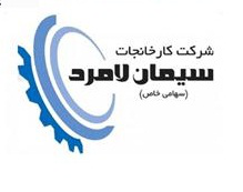 سیمان لامرد سیمان لامرد