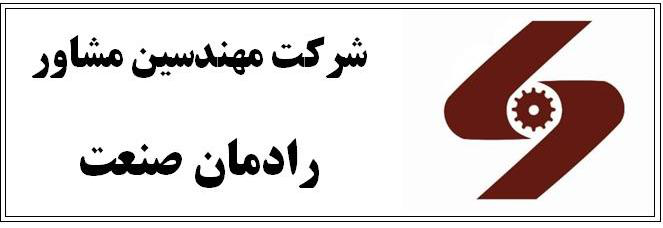 مهندسین مشاور رادمان صنعت مهندسین مشاور رادمان صنعت