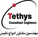 مهندسین مشاور امواج تتیس مهندسین مشاور امواج تتیس