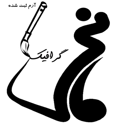 شرکت طراحان نگاره مانی گرافیک  شرکت طراحان نگاره مانی گرافیک