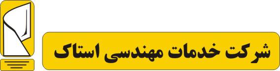 خدمات مهندسي استاك  خدمات مهندسي استاك