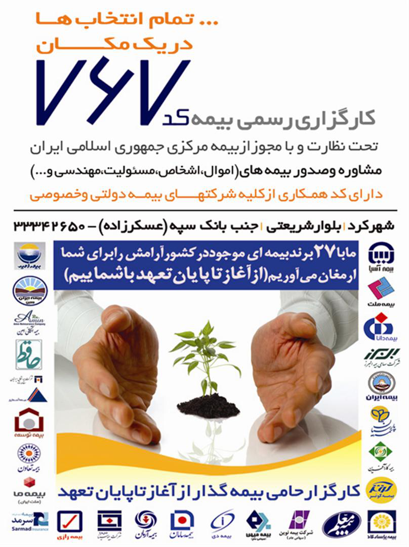 کارگزاری رسمی بیمه کد767شهرکرد-عسکرزاده کارگزاری رسمی بیمه کد767شهرکرد-عسکرزاده