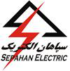 سپاهان الکتریک سپاهان الکتریک