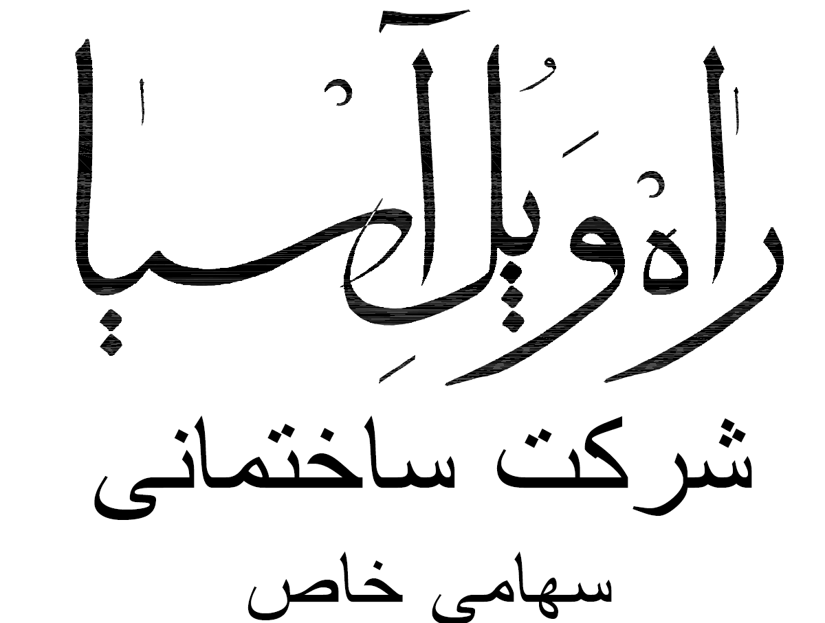 شرکت راه و پل آسیا شرکت راه و پل آسیا