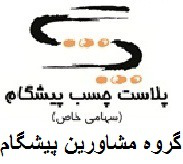 پلاست چسب پیشگام پلاست چسب پیشگام
