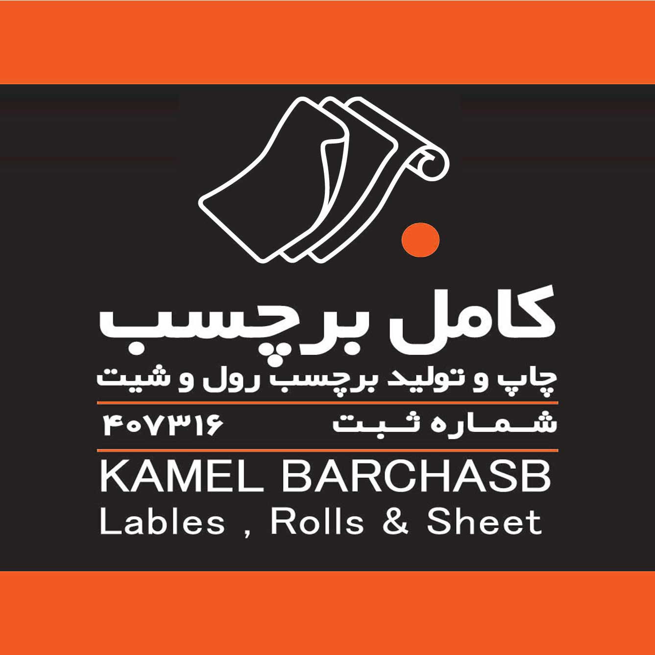 شرکت کامل برچسب  شرکت کامل برچسب