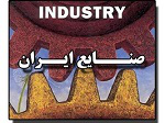 صنایع ایران صنایع ایران