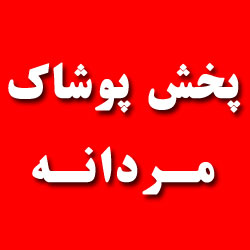 پوشاک ایران پوشاک ایران