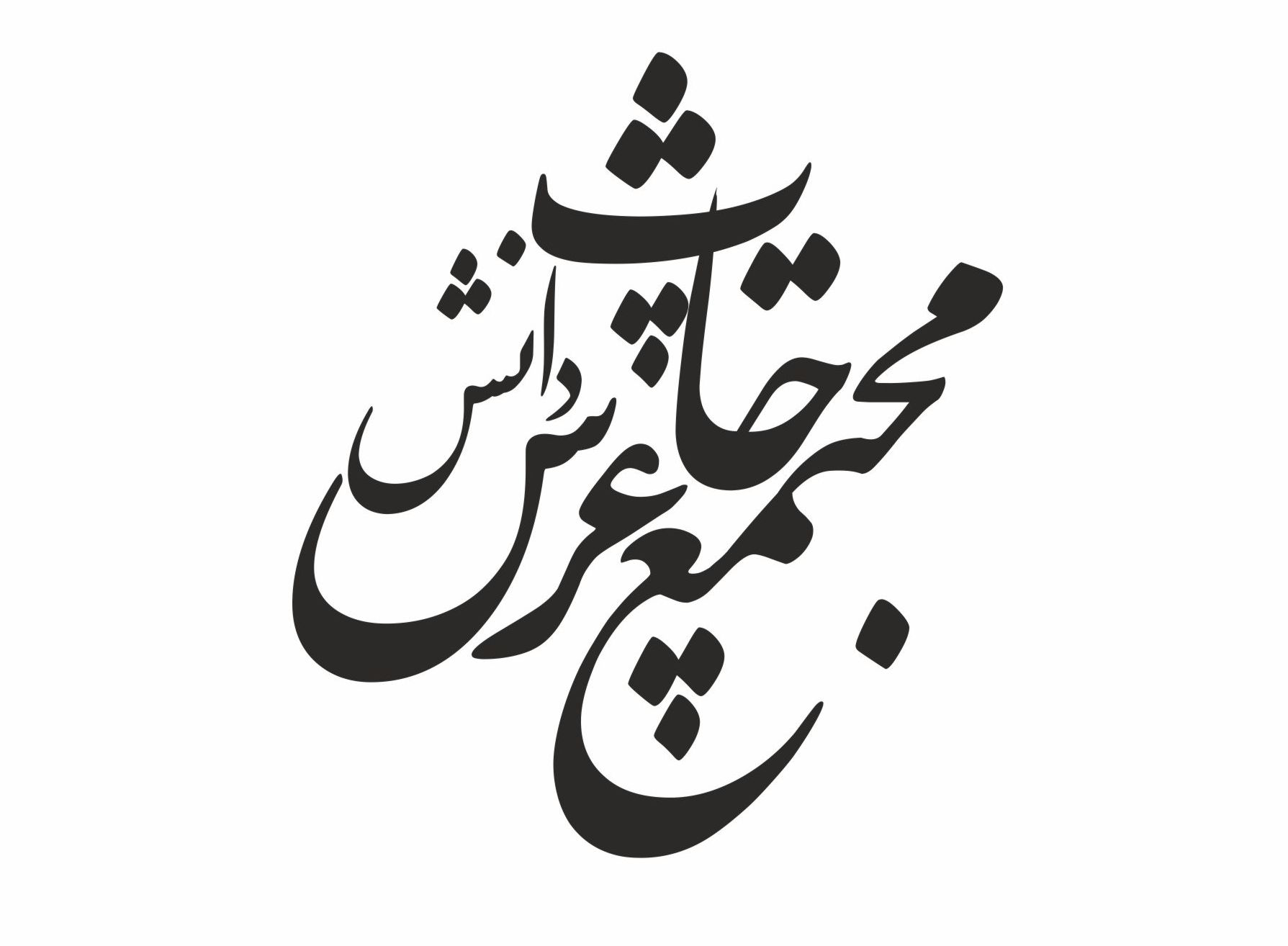 چاپ عرش دانش  چاپ عرش دانش