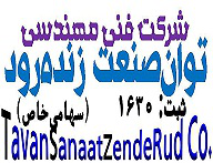 توان صنعت زنده رود توان صنعت زنده رود