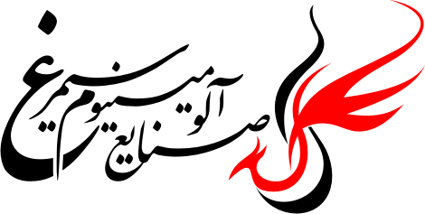 صنایع آلومینیوم سیمرغ صنایع آلومینیوم سیمرغ
