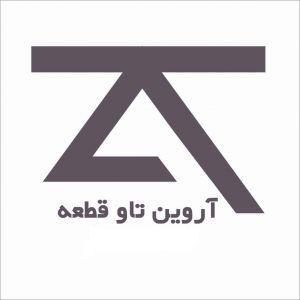 آروین تاو قطعه آروین تاو قطعه
