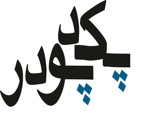 پکدپودر پکدپودر