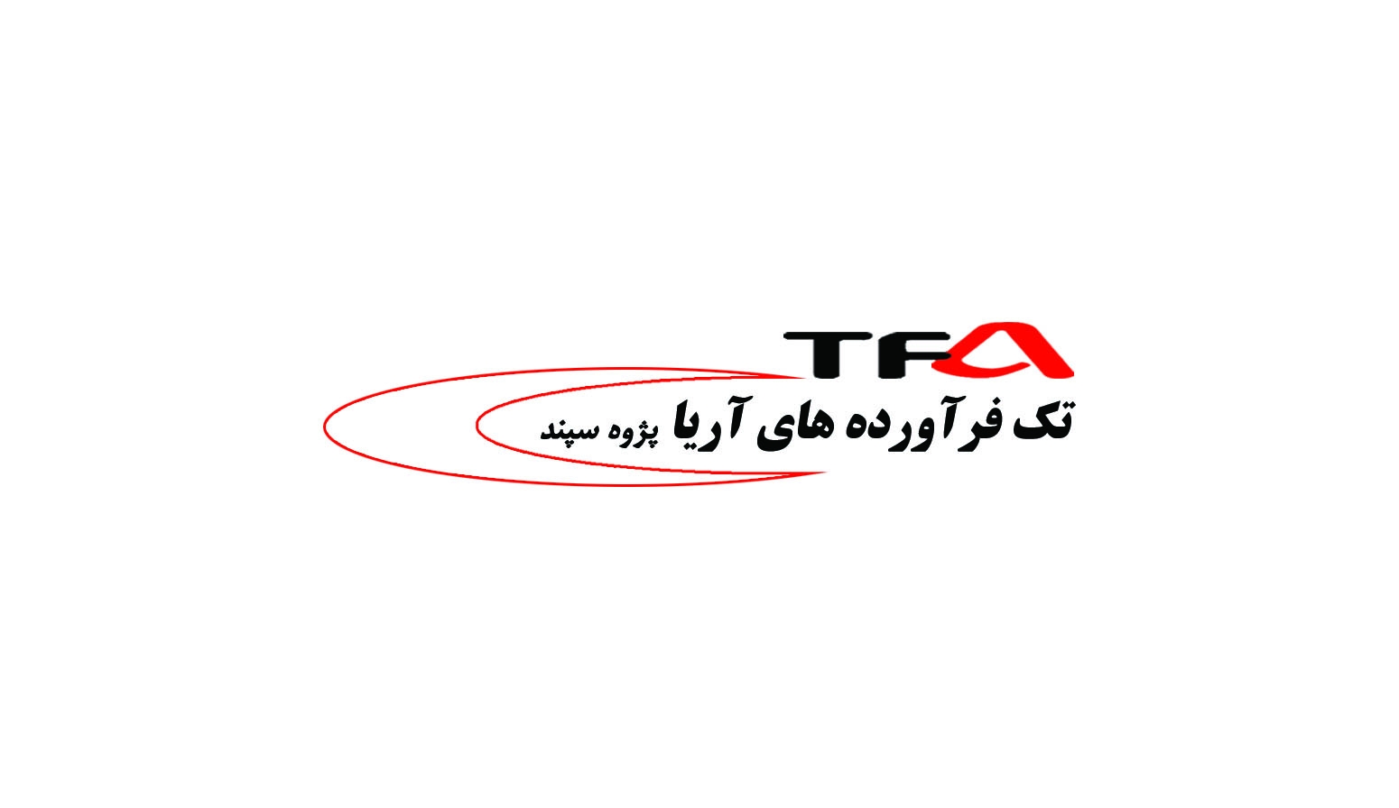 تک فرآورده های آریا پژوه سپند