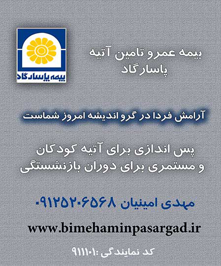 بیمه امین پاسارگاد کد 911101 بیمه امین پاسارگاد کد 911101