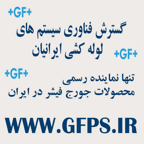 گسترش فناوری سیستم های لوله کشی ایرانیان گسترش فناوری سیستم های لوله کشی ایرانیان