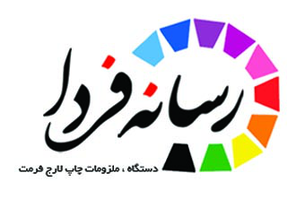 شرکت بازرگانی رسانه فردا شرکت بازرگانی رسانه فردا