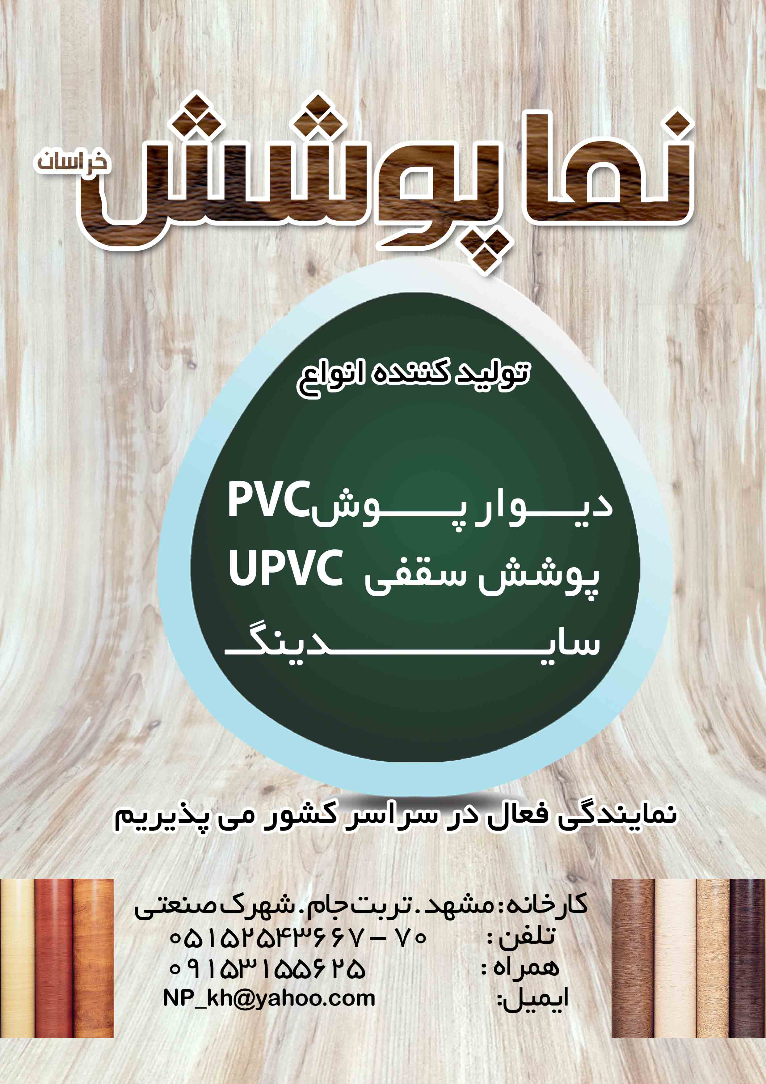 شرکت نماپوشش خراسان شرکت نماپوشش خراسان