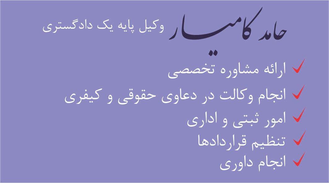 موسسه حقوقی حامد کامیار موسسه حقوقی حامد کامیار