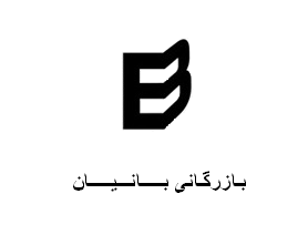 بانیان صنعت بانیان صنعت