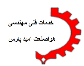 هوا صنعت امید پارس هوا صنعت امید پارس