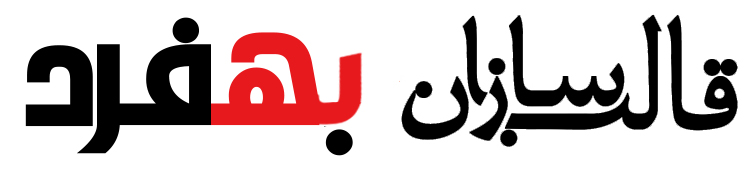 قالب سازان بهفرد قالب سازان بهفرد
