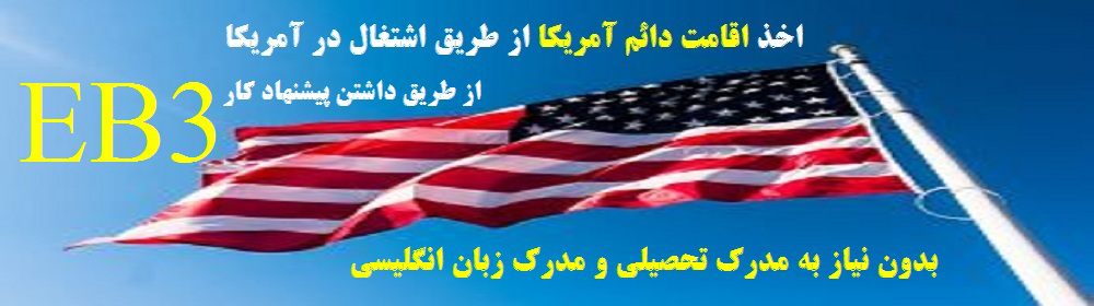 دفتر مهاجرتی گل آفرین دفتر مهاجرتی گل آفرین