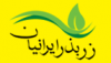 زربذر ایرانیان  زربذر ایرانیان