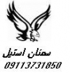 سمنان استیل سمنان استیل