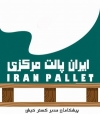 ایران پالت مرکزی  ایران پالت مرکزی