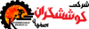شرکت کوششگران اصفهان شرکت کوششگران اصفهان