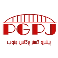پیشرو گستر پرگاس جنوب پیشرو گستر پرگاس جنوب