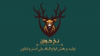 نخ گوزن نخ گوزن