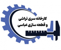 کارخانه سری تراشی و قطعه سازی عباسی   کارخانه سری تراشی و قطعه سازی عباسی