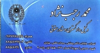 دفتر وکالت و مشاوره حقوقی محمد رجب نژاد وکیل پایه یک دادگستری دفتر وکالت و مشاوره حقوقی محمد رجب نژاد وکیل پایه یک دادگستری