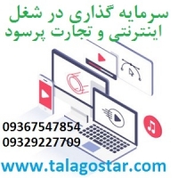 سرمایه گذاری با سود بالا در شغل اینترنتی طلاگستر سرمایه گذاری با سود بالا در شغل اینترنتی طلاگستر
